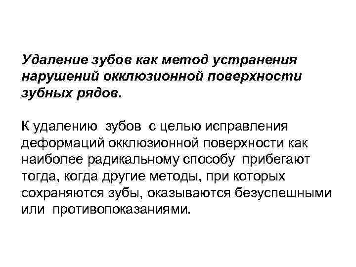 Удаление зубов как метод устранения нарушений окклюзионной поверхности зубных рядов. К удалению зубов с