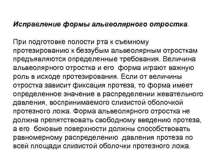 Исправление формы альвеолярного отростка. При подготовке полости рта к съемному протезированию к беззубым альвеолярным