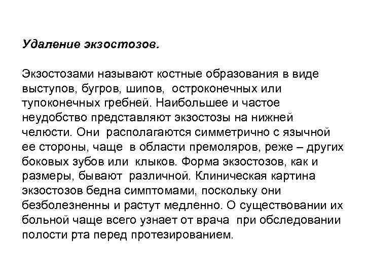 Удаление экзостозов. Экзостозами называют костные образования в виде выступов, бугров, шипов, остроконечных или тупоконечных