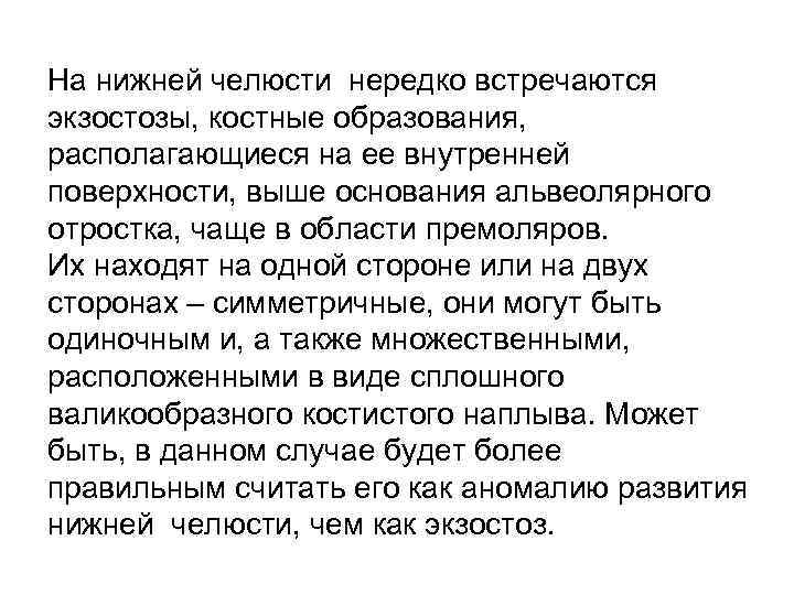 На нижней челюсти нередко встречаются экзостозы, костные образования, располагающиеся на ее внутренней поверхности, выше