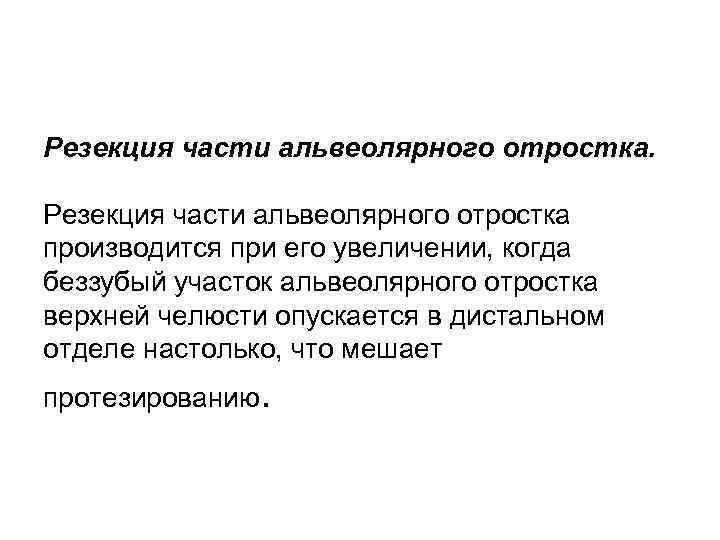 Резекция части альвеолярного отростка производится при его увеличении, когда беззубый участок альвеолярного отростка верхней