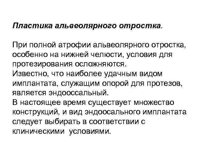 Пластика альвеолярного отростка. При полной атрофии альвеолярного отростка, особенно на нижней челюсти, условия для