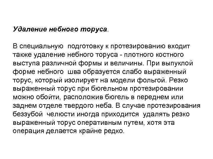 Удаление небного торуса. В специальную подготовку к протезированию входит также удаление небного торуса -