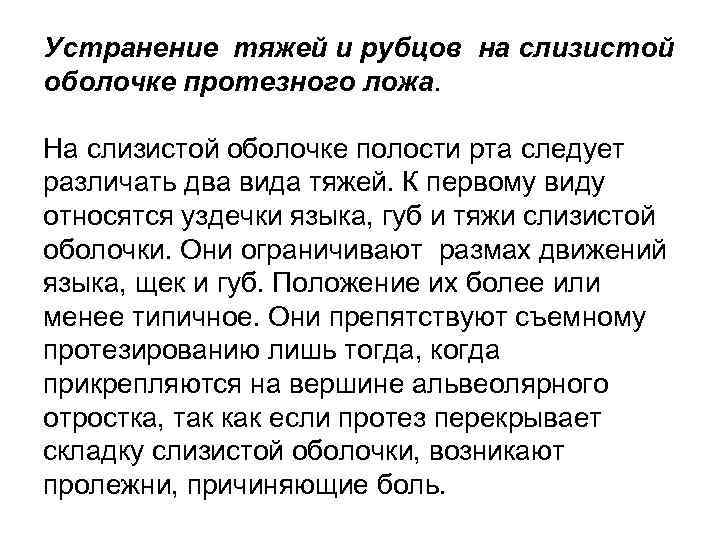 Устранение тяжей и рубцов на слизистой оболочке протезного ложа. На слизистой оболочке полости рта