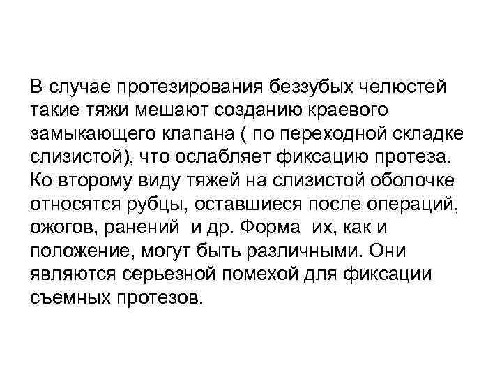 В случае протезирования беззубых челюстей такие тяжи мешают созданию краевого замыкающего клапана ( по