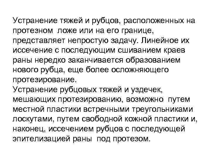 Устранение тяжей и рубцов, расположенных на протезном ложе или на его границе, представляет непростую