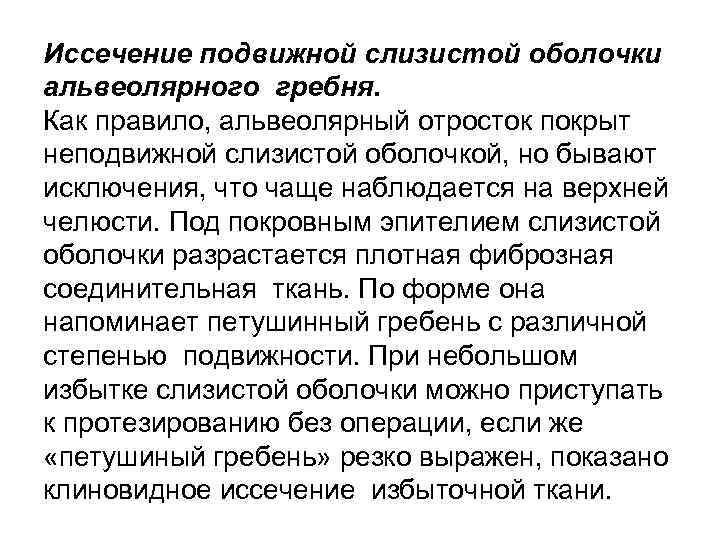 Иссечение подвижной слизистой оболочки альвеолярного гребня. Как правило, альвеолярный отросток покрыт неподвижной слизистой оболочкой,