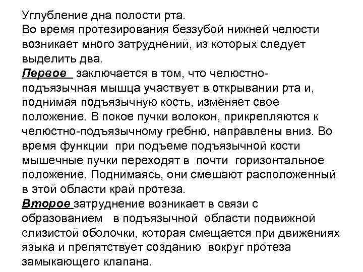 Углубление дна полости рта. Во время протезирования беззубой нижней челюсти возникает много затруднений, из