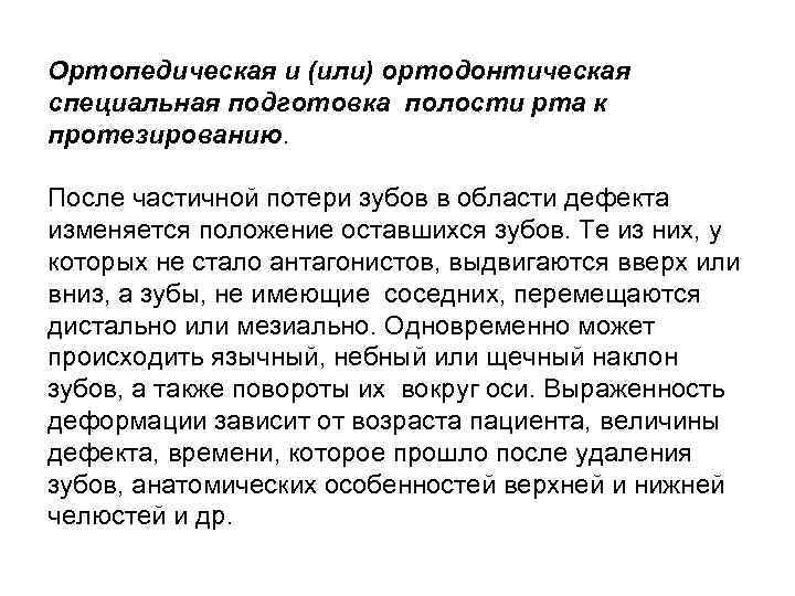 Ортопедическая и (или) ортодонтическая специальная подготовка полости рта к протезированию. После частичной потери зубов