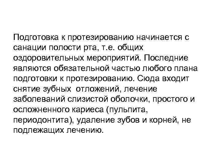 Подготовка к протезированию начинается с санации полости рта, т. е. общих оздоровительных мероприятий. Последние