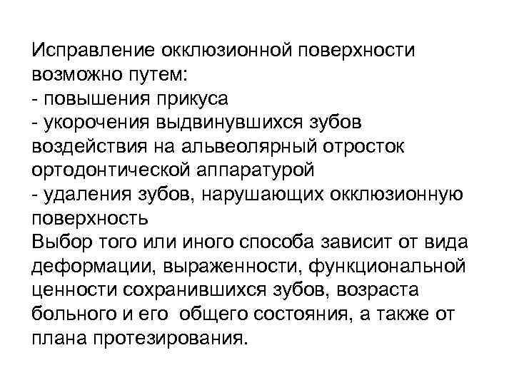 Исправление окклюзионной поверхности возможно путем: - повышения прикуса - укорочения выдвинувшихся зубов воздействия на