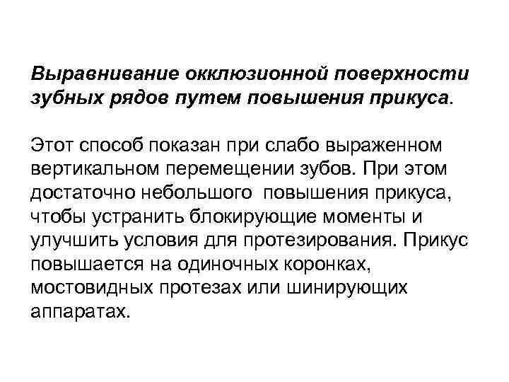 Выравнивание окклюзионной поверхности зубных рядов путем повышения прикуса. Этот способ показан при слабо выраженном