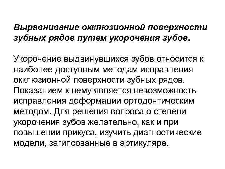 Выравнивание окклюзионной поверхности зубных рядов путем укорочения зубов. Укорочение выдвинувшихся зубов относится к наиболее