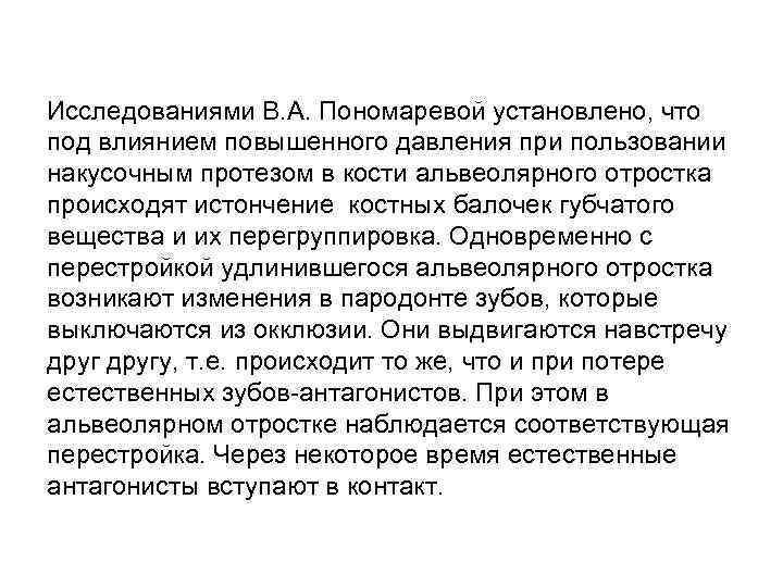 Исследованиями В. А. Пономаревой установлено, что под влиянием повышенного давления при пользовании накусочным протезом