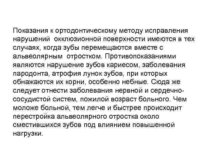 Показания к ортодонтическому методу исправления нарушений окклюзионной поверхности имеются в тех случаях, когда зубы