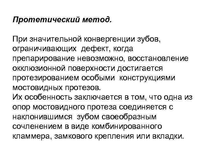 Протетический метод. При значительной конвергенции зубов, ограничивающих дефект, когда препарирование невозможно, восстановление окклюзионной поверхности