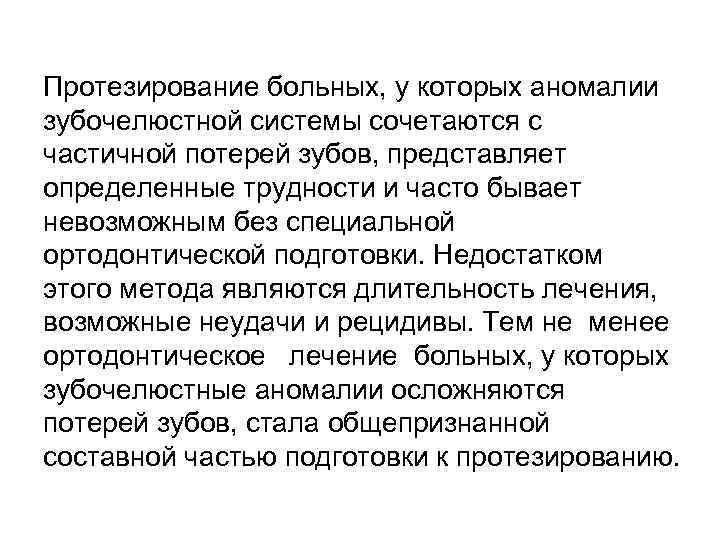 Протезирование больных, у которых аномалии зубочелюстной системы сочетаются с частичной потерей зубов, представляет определенные