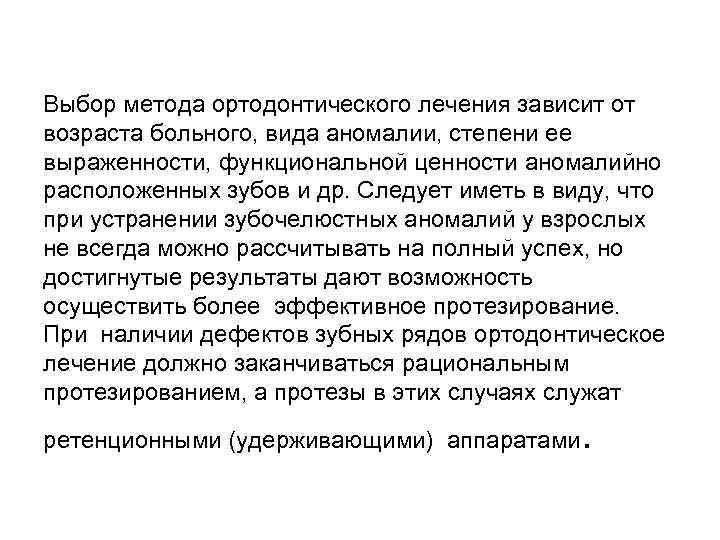 Выбор метода ортодонтического лечения зависит от возраста больного, вида аномалии, степени ее выраженности, функциональной