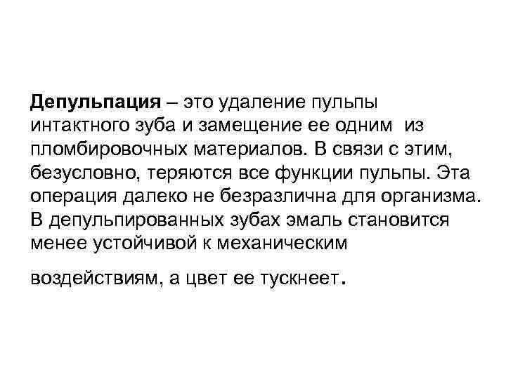 Депульпация – это удаление пульпы интактного зуба и замещение ее одним из пломбировочных материалов.