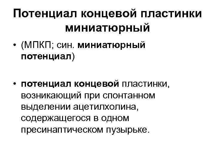 Потенциал концевой пластинки. Потенциал концевой пластинки (ПКП). Понятие о потенциале концевой пластинки. Постсинаптический потенциал концевой пластинки. Потенциал концевой пластинки в нервно-мышечных синапсах (ПКП),.