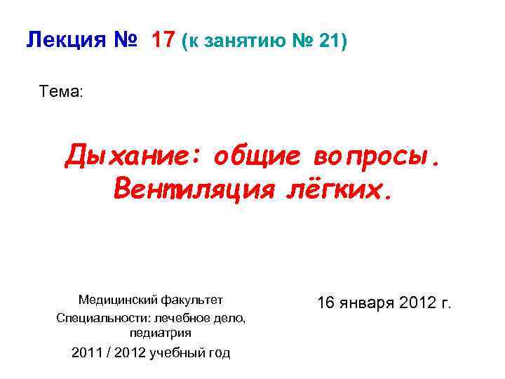 Лекция № 17 (к занятию № 21) Тема: Дыхание: общие вопросы. Вентиляция лёгких. Медицинский