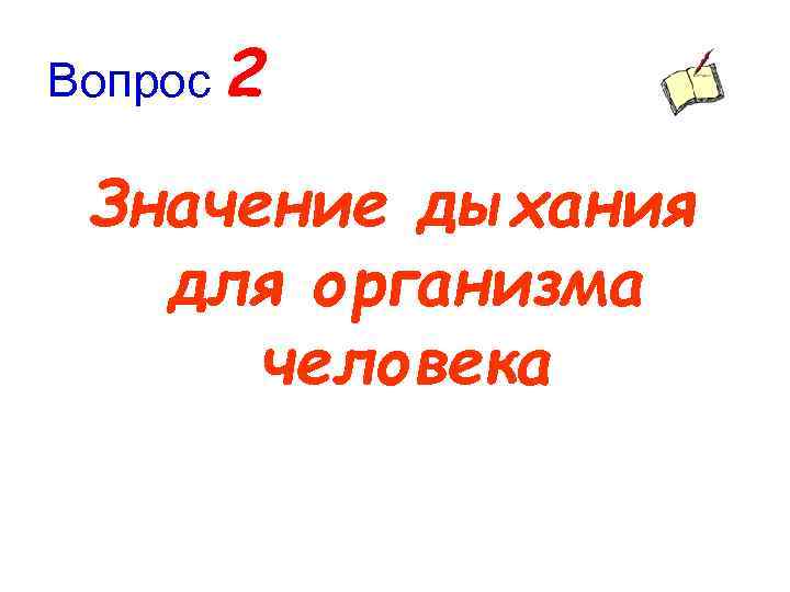 Вопрос 2 Значение дыхания для организма человека 