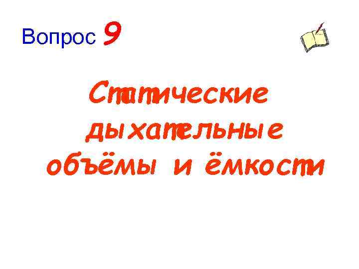 Вопрос 9 Статические дыхательные объёмы и ёмкости 