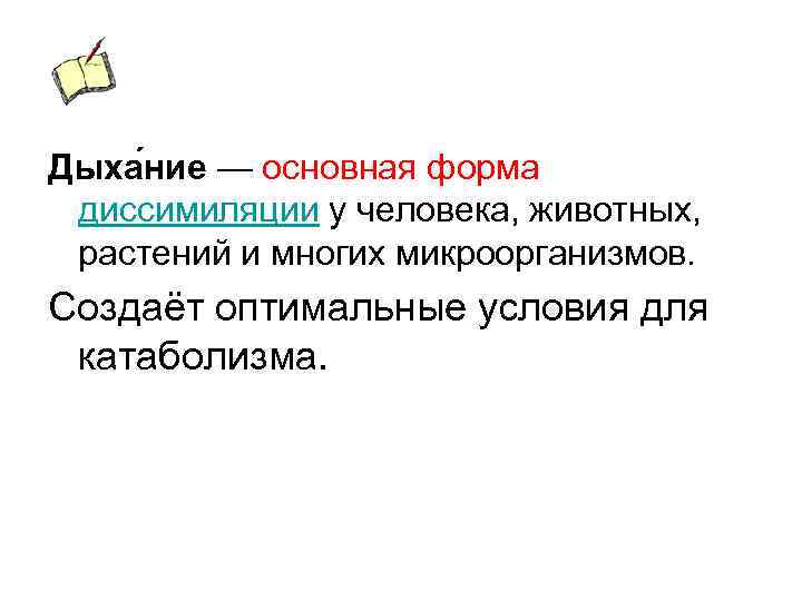 Дыха ние — основная форма диссимиляции у человека, животных, растений и многих микроорганизмов. Создаёт