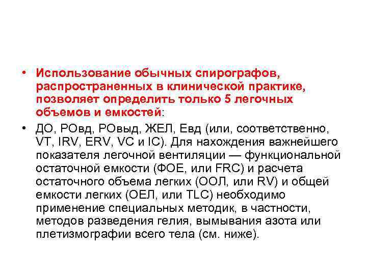  • Использование обычных спирографов, распространенных в клинической практике, позволяет определить только 5 легочных