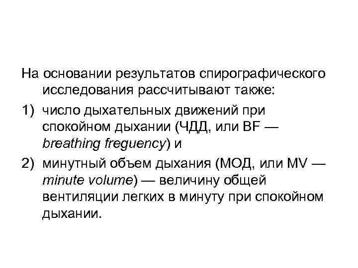 На основании результатов спирографического исследования рассчитывают также: 1) число дыхательных движений при спокойном дыхании