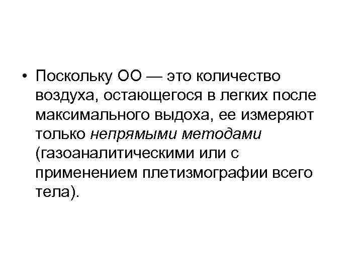  • Поскольку ОО — это количество воздуха, остающегося в легких после максимального выдоха,