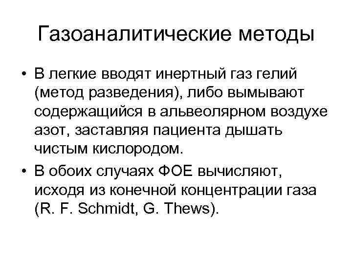 Газоаналитические методы • В легкие вводят инертный газ гелий (метод разведения), либо вымывают содержащийся