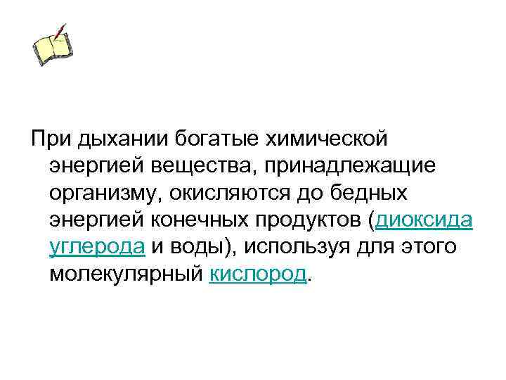 При дыхании богатые химической энергией вещества, принадлежащие организму, окисляются до бедных энергией конечных продуктов