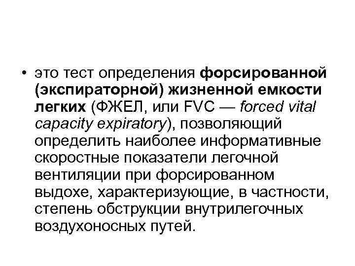  • это тест определения форсированной (экспираторной) жизненной емкости легких (ФЖЕЛ, или FVC —