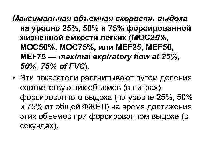 Максимальная объемная скорость выдоха на уровне 25%, 50% и 75% форсированной жизненной емкости легких