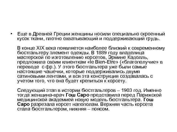  • Еще в Древней Греции женщины носили специально скроенный кусок ткани, плотно охватывающий