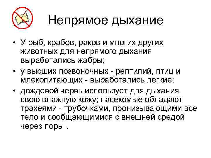 Непрямое дыхание • У рыб, крабов, раков и многих других животных для непрямого дыхания