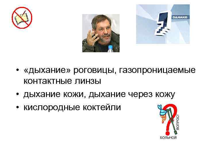  • «дыхание» роговицы, газопроницаемые контактные линзы • дыхание кожи, дыхание через кожу •