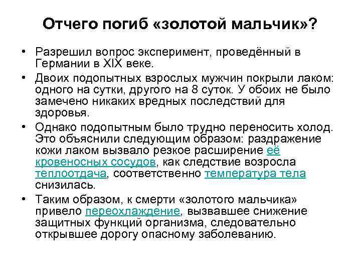 Отчего погиб «золотой мальчик» ? • Разрешил вопрос эксперимент, проведённый в Германии в XIX