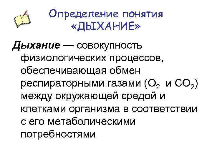 Определение понятия «ДЫХАНИЕ» Дыхание — совокупность физиологических процессов, обеспечивающая обмен респираторными газами (O 2