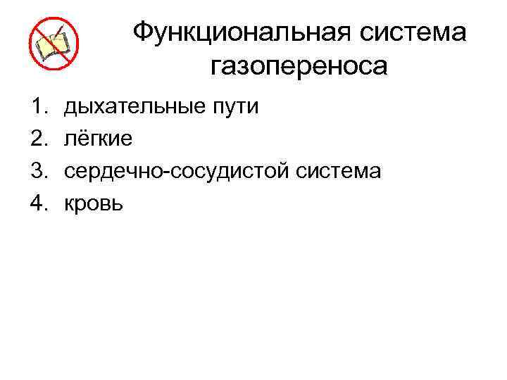 Функциональная система газопереноса 1. 2. 3. 4. дыхательные пути лёгкие сердечно-сосудистой система кровь 