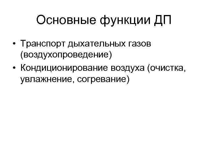 Основные функции ДП • Транспорт дыхательных газов (воздухопроведение) • Кондиционирование воздуха (очистка, увлажнение, согревание)