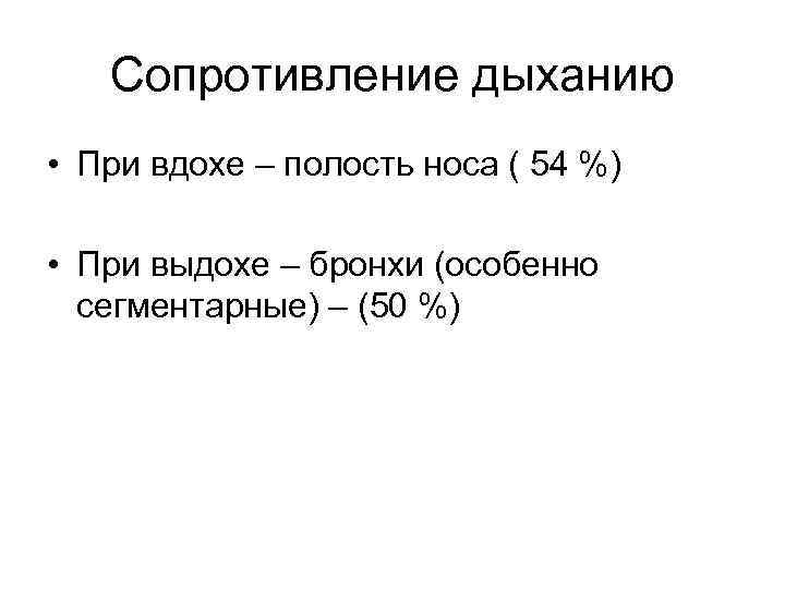 Сопротивление дыханию • При вдохе – полость носа ( 54 %) • При выдохе