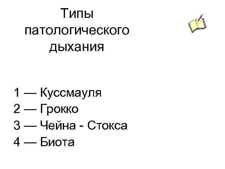 Типы патологического дыхания 1 — Куссмауля 2 — Грокко 3 — Чейна - Стокса