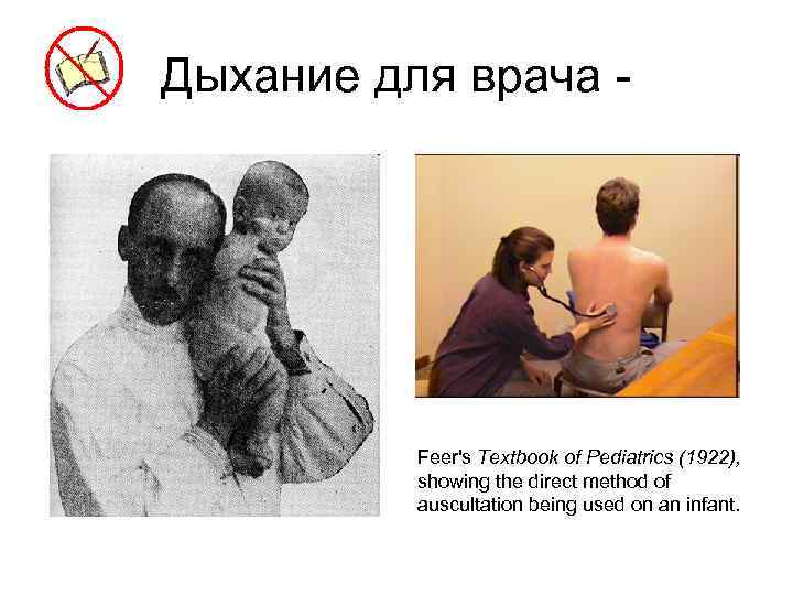 Дыхание для врача - Feer's Textbook of Pediatrics (1922), showing the direct method of