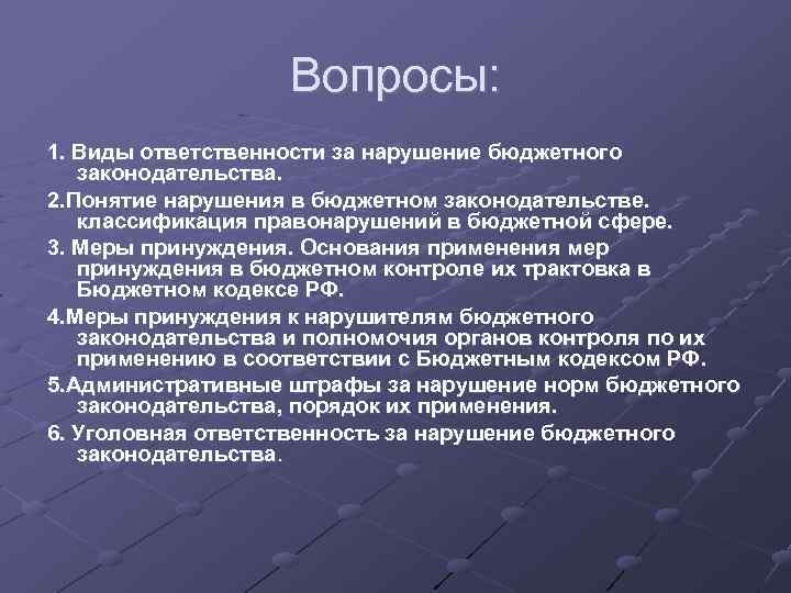 Вопросы: 1. Виды ответственности за нарушение бюджетного законодательства. 2. Понятие нарушения в бюджетном законодательстве.