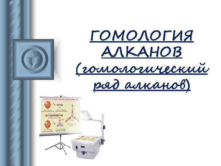 ГОМОЛОГИЯ АЛКАНОВ (гомологический ряд алканов) 