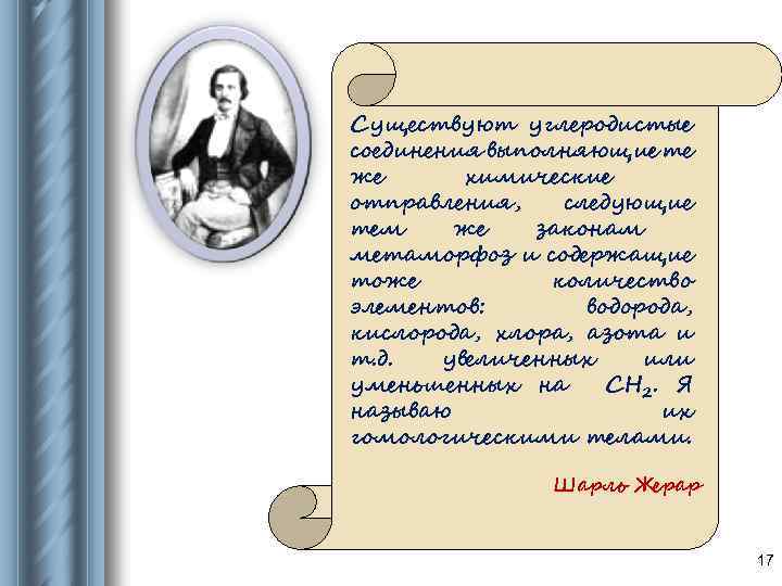Существуют углеродистые соединения выполняющие те же химические отправления, следующие тем же законам метаморфоз и