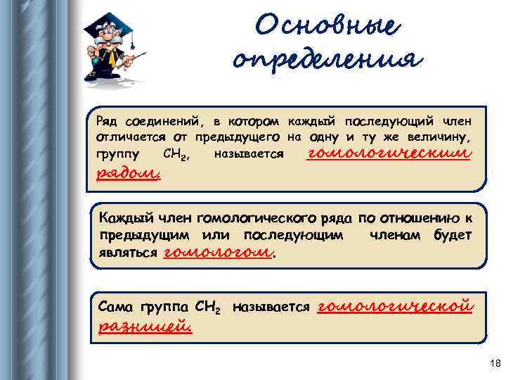 Основные определения Ряд соединений, в котором каждый последующий член отличается от предыдущего на одну