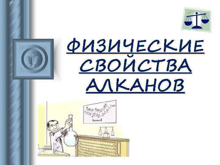 ФИЗИЧЕСКИЕ СВОЙСТВА АЛКАНОВ 
